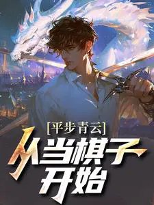 平步青云从当棋子开始