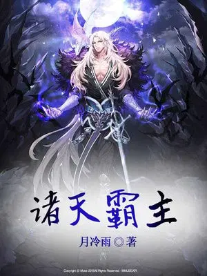 诸天霸主