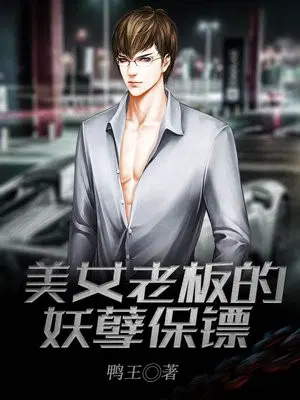 美女老板的妖孽保镖