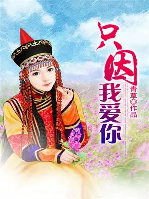 只因我爱你