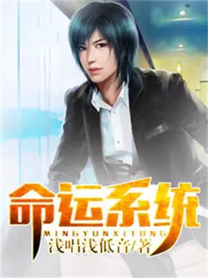 命运系统