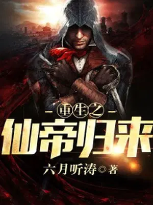 重生之仙帝归来
