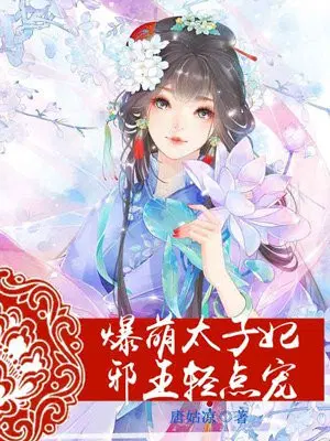 爆萌太子妃，邪王轻点宠
