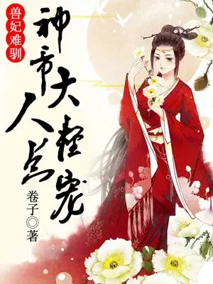 兽妃难驯，神帝大人轻点宠