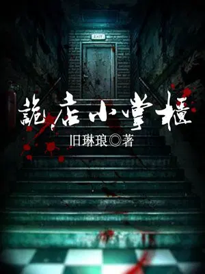 诡店小掌柜