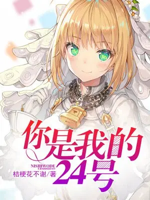 你是我的24号