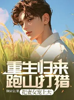 重生归来：跑山打猎，把妻女宠上天