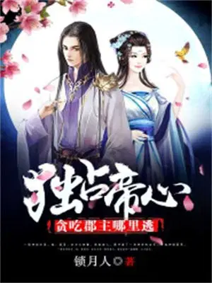 独占帝心，贪吃郡主哪里逃
