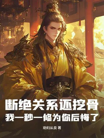 断绝关系还挖骨，我一秒一修为你后悔了