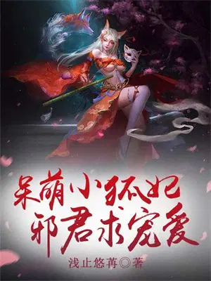 呆萌小狐妃，邪君求宠爱