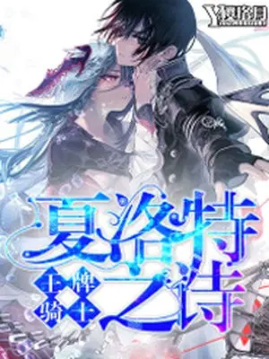 王牌骑士：夏洛特之诗