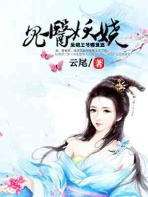 鬼医妖娆，呆萌王妃哪里逃