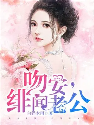 吻安，绯闻老公