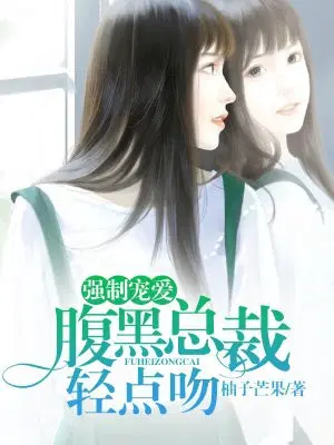 强制宠爱：腹黑总裁轻点吻