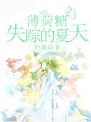 薄荷糖失踪的夏天