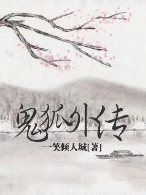 鬼狐外传