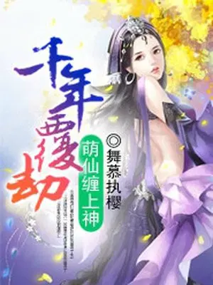 千年覆劫，萌仙缠上神