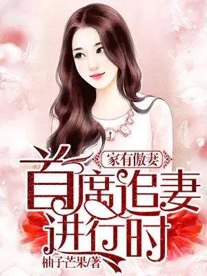 家有傲妻，首席追妻进行时
