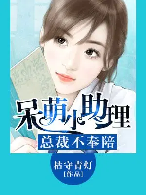 呆萌小助理，总裁不奉陪