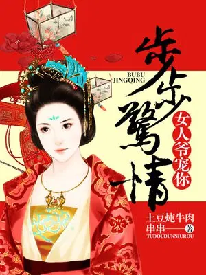步步惊情：女人，爷宠你！