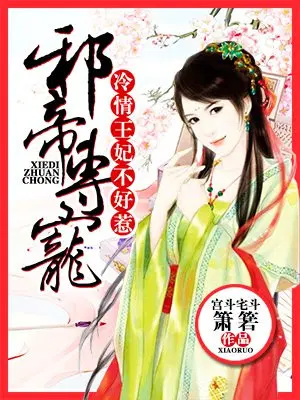邪帝专宠，冷情王妃不好惹
