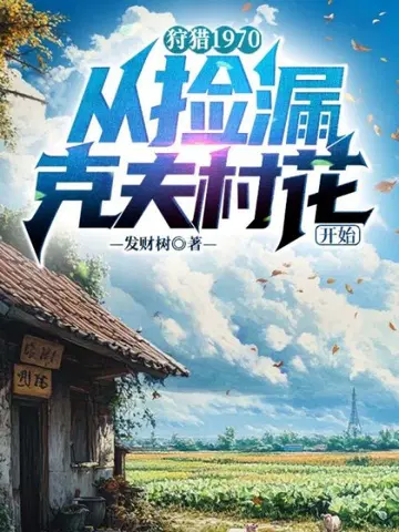狩猎1970，从捡漏克夫村花开始