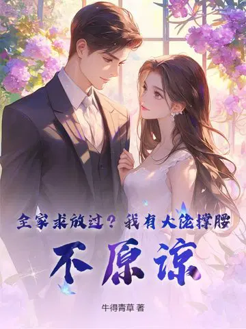 全家求放过？我有大佬撑腰，不原谅！