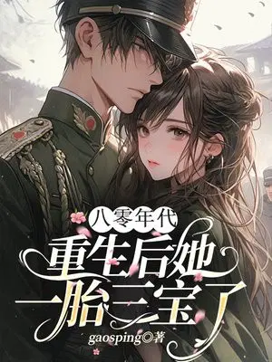 八零军嫂：重生后她一胎三宝了