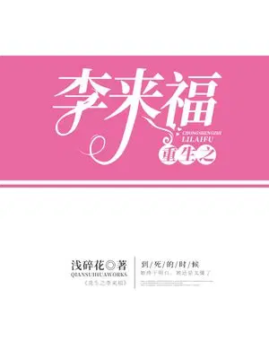 重生之军嫂李来福