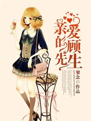 亲爱的顾先生