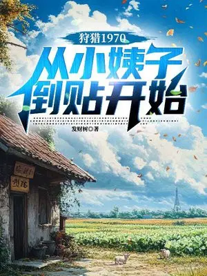 狩猎1970，从小姨子倒贴开始