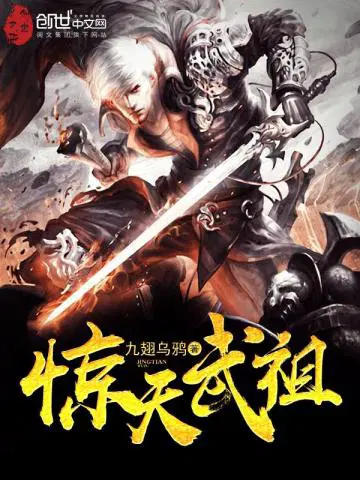 惊天武祖