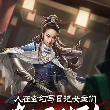 我杂役弟子，女主怎么全跑过来了