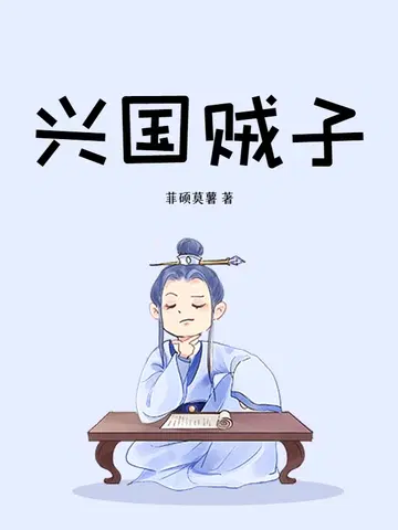 兴国贼子