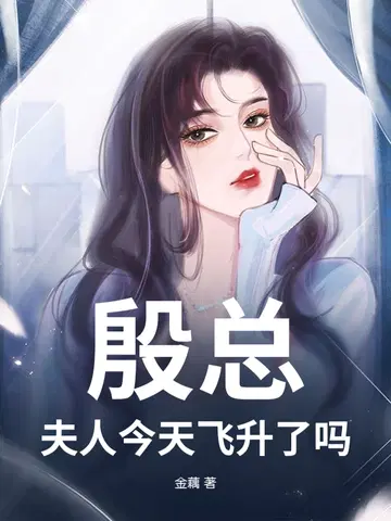 殷总，夫人今天飞升了吗