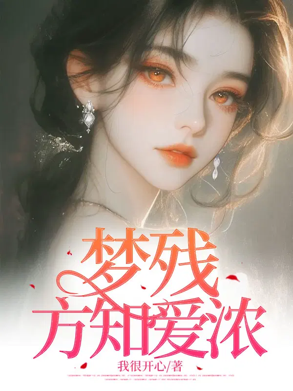 梦残方知爱浓