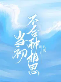 当初不合种相思