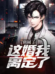 别闹了，这婚我离定了
