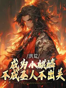 洪荒：成为小麒麟，不成圣人不出关