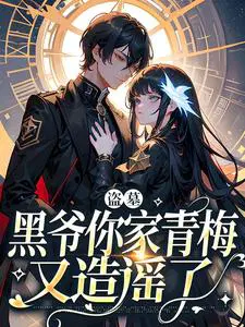 盗墓：黑爷你家青梅又造谣了