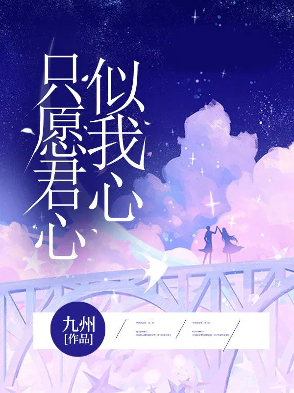 只愿君心似我心