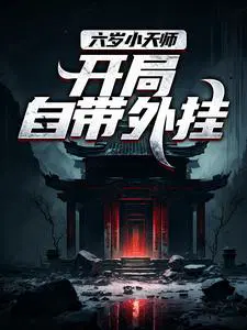 六岁小天师，开局自带外挂
