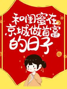 和闺蜜在京城做首富的日子
