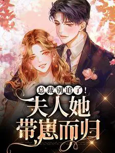 总裁别追了！夫人她带崽而归