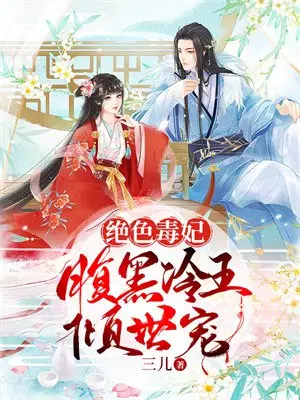 绝色毒妃，腹黑冷王倾世宠