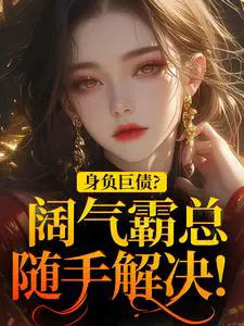 身负巨债？阔气霸总随手解决！