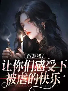 敢惹我？让你们感受下被虐的快乐