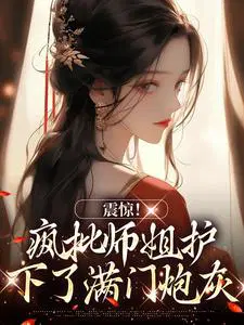震惊！疯批师姐护下了满门炮灰