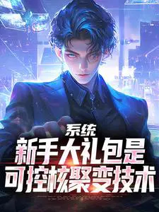 系统：新手大礼包是可控核聚变技术