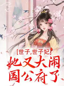 世子，世子妃她又大闹国公府了！